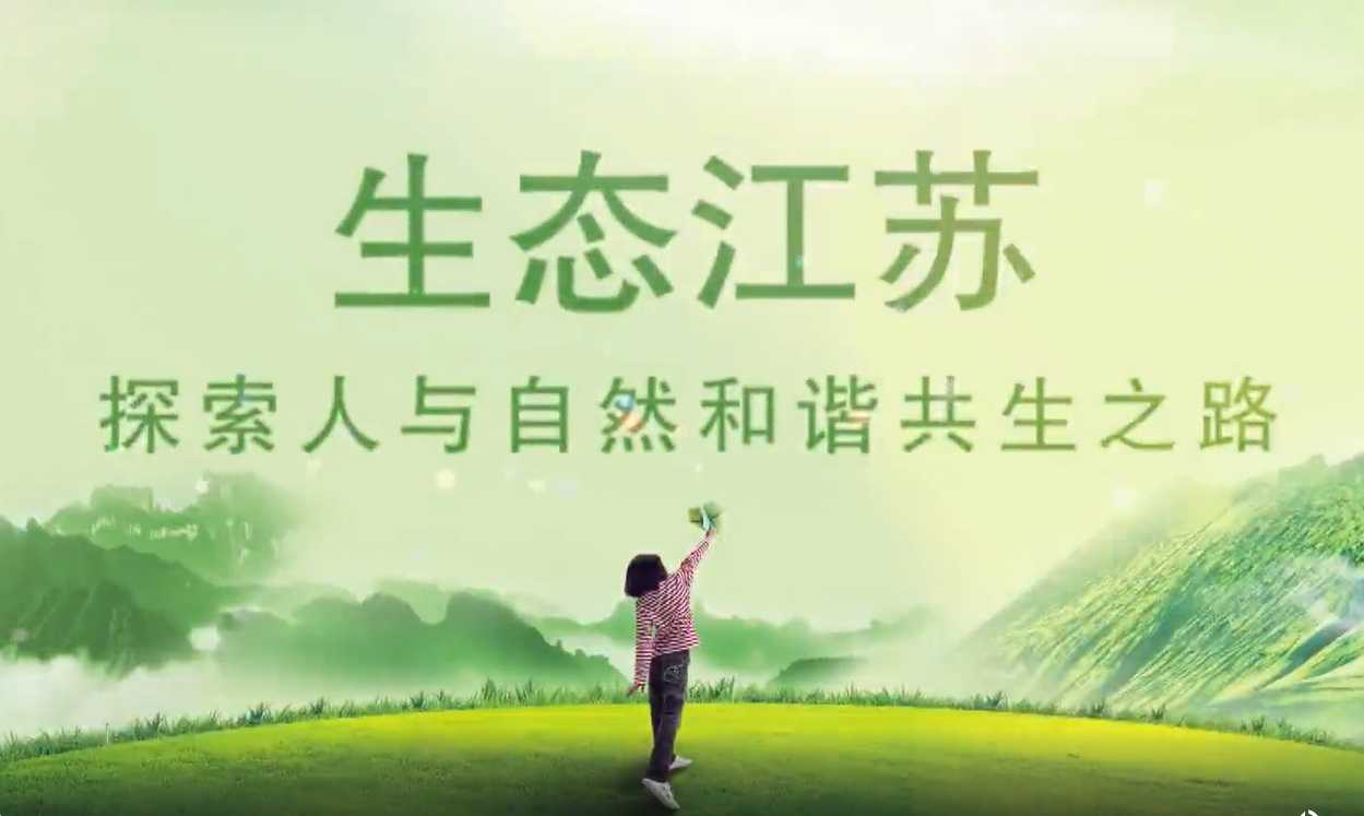 江苏COP15大会主题宣传片