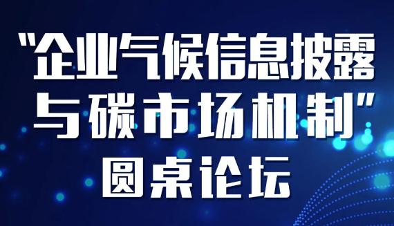 中国环境报快讯！企业为什么要做碳信息