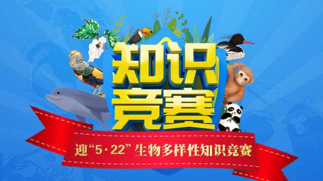 参与答题|生物多样性知识竞赛等你来挑战