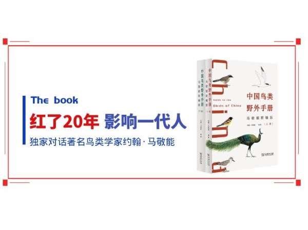 独家对话鸟类学家约翰·马敬能：这本影响一代观鸟人的书，出新版了