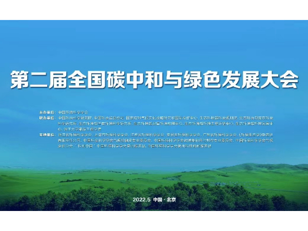 中国环境报快讯！第二届全国碳中和与绿色发展大会今日召开
