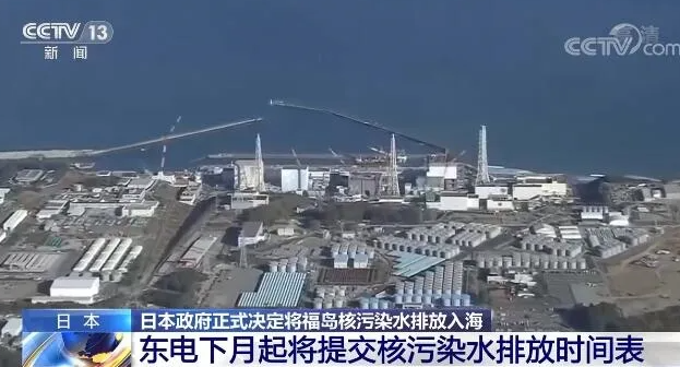 外交部：中方对日本强推核污染水排海方案表示关切