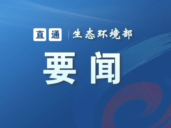 生态环境部党组召开会议