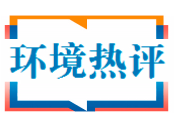 中国环境报评论：打通供需“肠梗阻”，