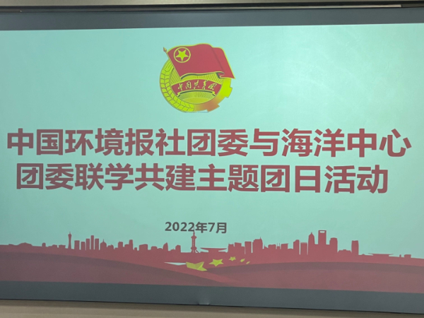 中国环境报快讯！党旗所指团旗所向，中国环境报社与国家海洋环境监测中心开