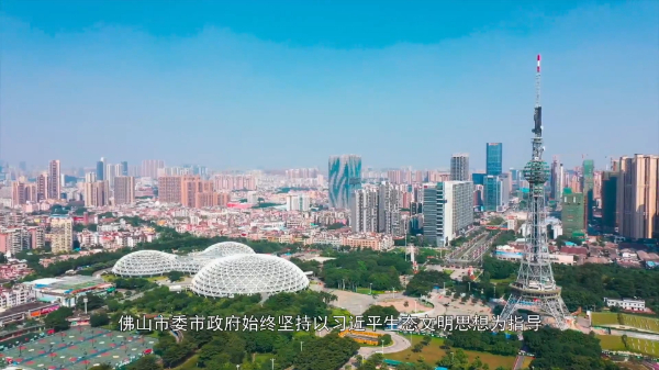 从这里看见美丽中国（9） · 广东省佛山市