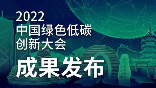 一图读懂丨2022中国绿色低碳创新大会成果