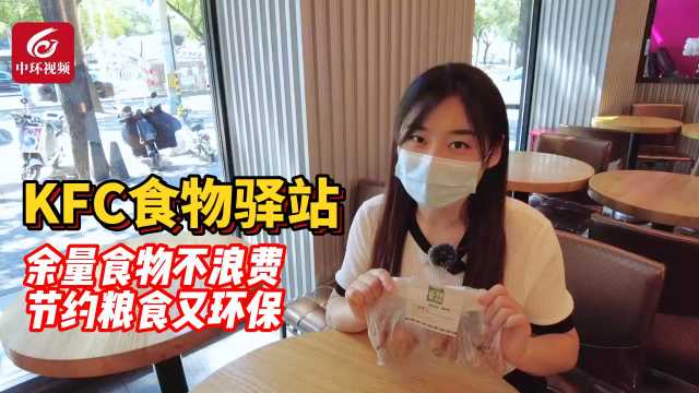 肯德基食物驿站免费分享余量食物 节约粮食又环保！