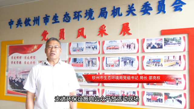 厅局长带你走进环保设施 • 广西钦州篇