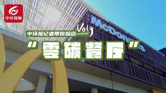 每年减少碳排放200吨？记者带你打卡麦当劳中国首家“零碳餐厅”