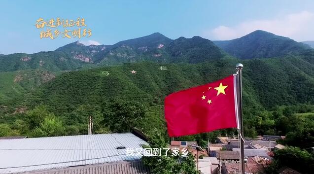 全国文明村镇创建巡礼第52期｜北京市门头沟区马栏村：红色薪火代代相传