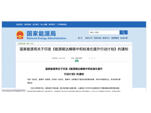 国家能源局印发《能源碳达峰碳中和标准化提升行动计划》