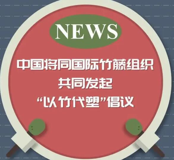 世界竹藤大会将发出“以竹代塑”倡议