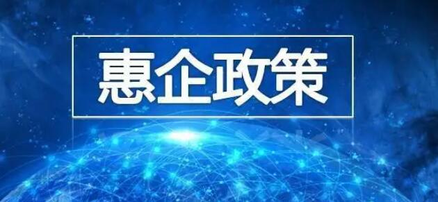 宿迁出台2022年版惠企纾困稳经济十条举措