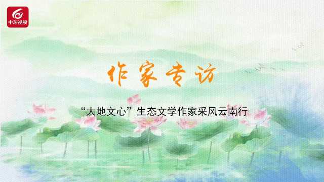 “大地文心”作家专访⑥|闻冰轮：插上文