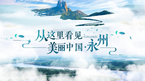 从这里看见美丽中国（60）• 湖南省永州市