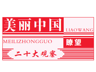 钟寰平：牢固树立“两山”理念，加快发展方式绿色转型