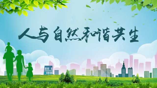 建设人与自然和谐共生的现代化