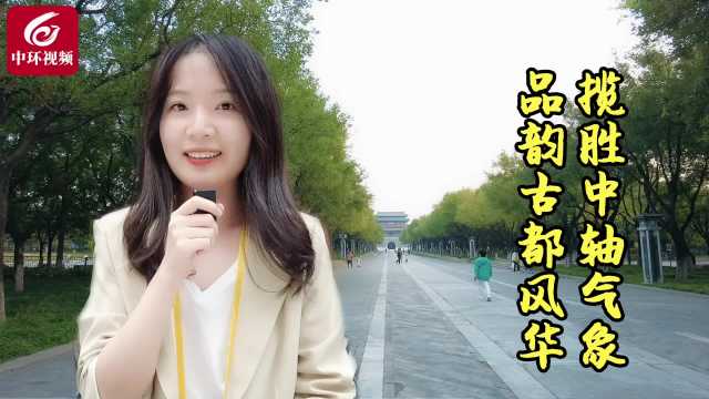 记者重走北京中轴线：感受古都绿色新韵