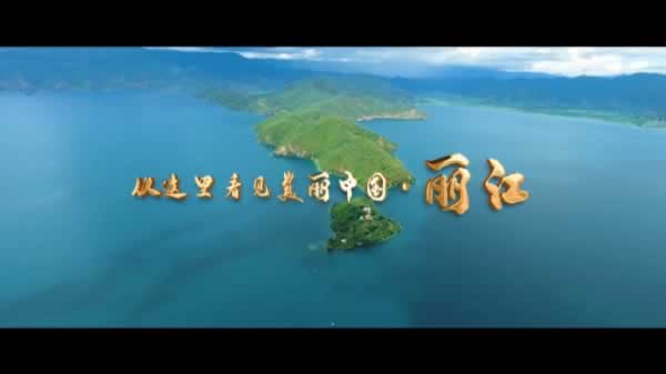 从这里看见美丽中国（64）• 云南省丽江市