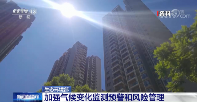 视频丨生态环境部 加强气候变化监测预警和风险管理