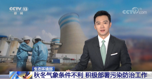 视频丨生态环境部 秋冬气象条件不利 积极部署污染防治工作