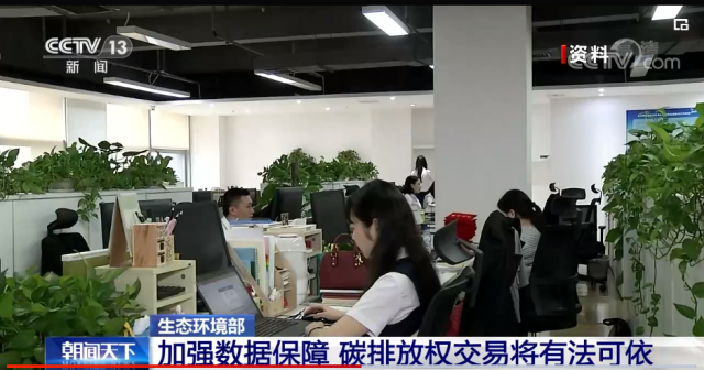 视频丨生态环境部 加强数据保障 碳排放权交易将有法可依