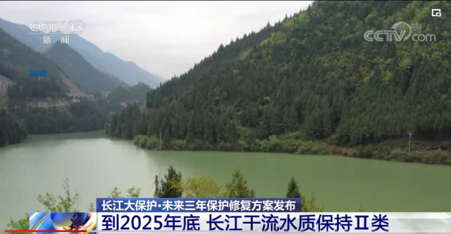 视频丨长江大保护·未来三年保护修复方案发布 到2025年底 长江干流水质保持Ⅱ