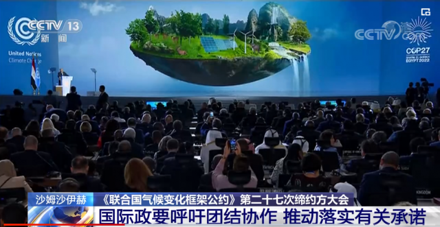 视频丨《联合国气候变化框架公约》第二十七次缔约方大会 国际政要呼吁团结