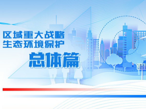 区域重大战略生态环境保护① • 总体篇