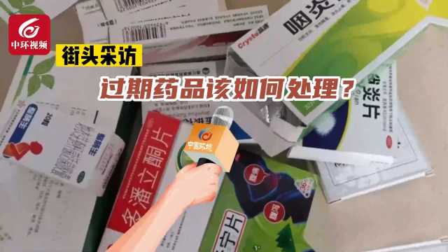 街头调查：过期药品该如何处理？