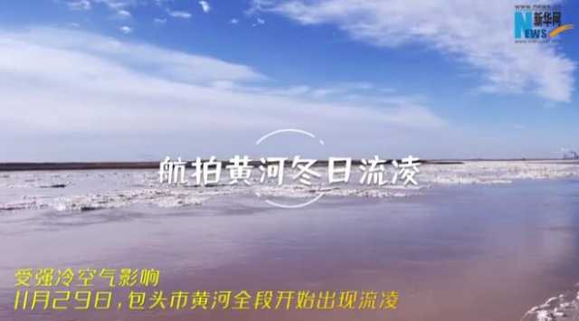 【“飞阅”中国】航拍黄河冬日流凌