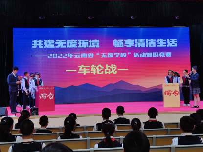 云南推动“无废学校”建设,让师生成为践行者和宣传员 云南推动“无废学校”建设,让师生成为践行者和宣传员