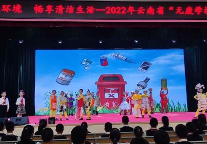 云南推动“无废学校”建设,让师生成为践行者和宣传员 云南推动“无废学校”建设,让师生成为践行者和宣传员
