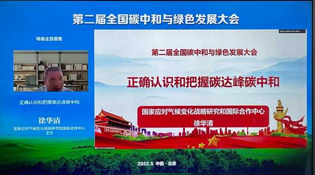 中国环境报快讯！第二届全国碳中和与绿色发展大会今日召开