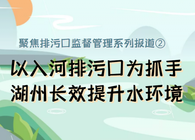 聚焦排污口监督管理②如何“智治”入河排污口？浙江湖州经验值得借鉴