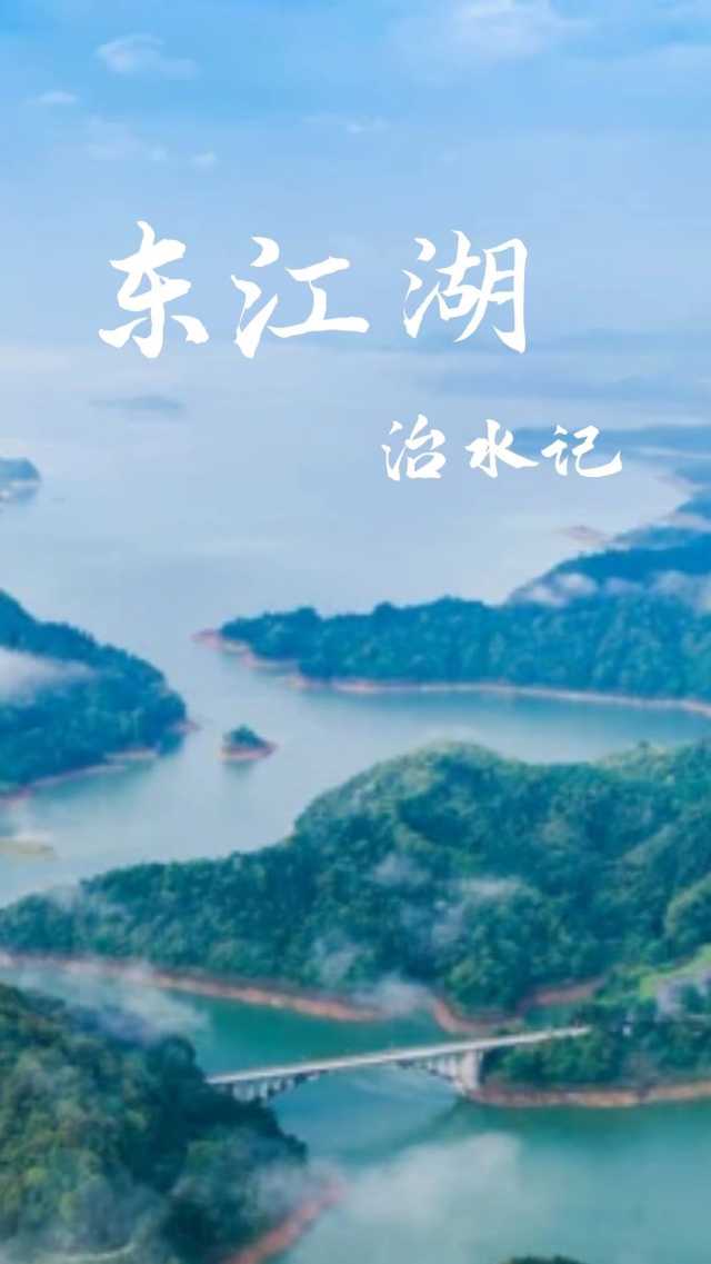 人间天上一湖水:东江湖治水记 人间天上一湖水:东江湖治水记