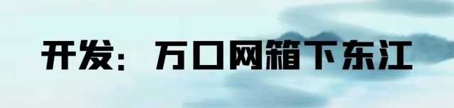 人间天上一湖水:东江湖治水记 人间天上一湖水:东江湖治水记