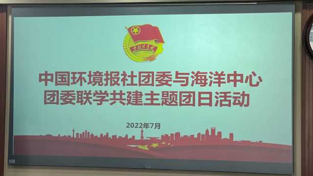 中国环境报快讯!党旗所指团旗所向,中国环境报社与国家海洋环境监测中心开展联学共建活动 中国环境报快讯!党旗所指团旗所向,中国环境报社与国家海洋环境监测中心开展联学共建活动