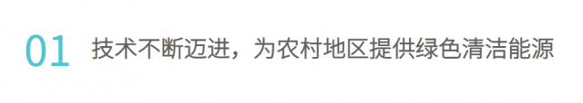 系列解读③减排固碳，因地制宜发展农村沼气大有可为！