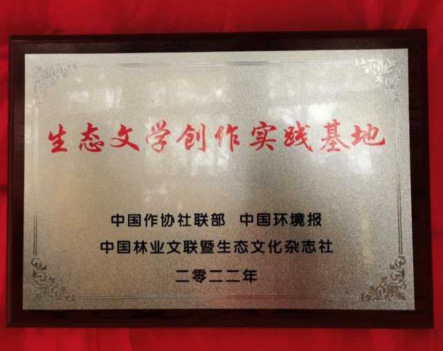 “生态文学创作实践基地”在观音山挂牌成立,以文学之笔书写美丽中国 “生态文学创作实践基地”在观音山挂牌成立,以文学之笔书写美丽中国