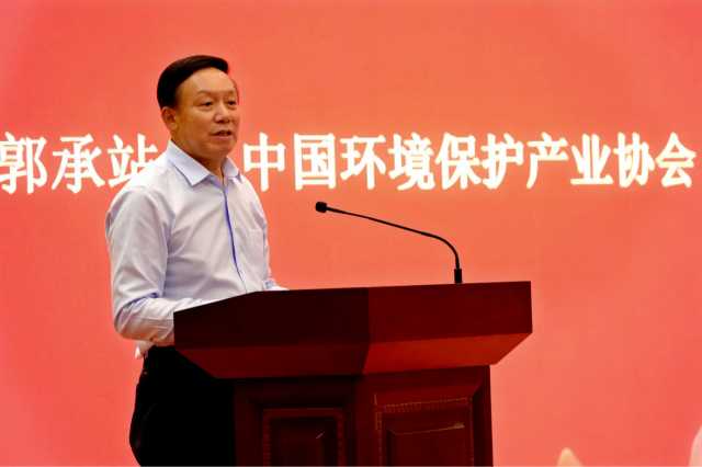 中国环保产业协会会长郭承站：全国环保企业和企业家是自家人