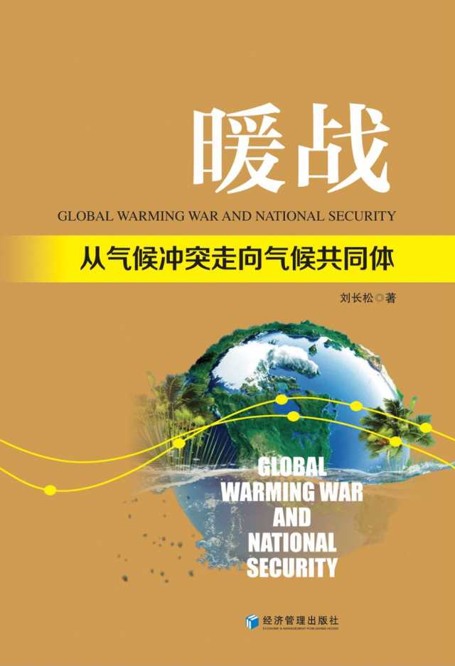 气候危机下的国家安全警示录——评《暖战：从气候冲突走向气候共同体》