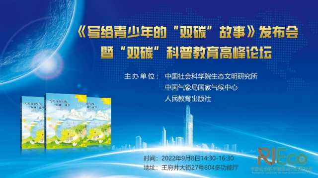 快讯!《写给青少年的“双碳”故事》发布会暨“双碳”科普教育高峰论坛召开,杜祥琬院士指出,实现“双碳”目标是中华民族新征程的时代新命题 快讯!《写给青少年的“双碳”故事》发布会暨“双碳”科普教育高峰论坛召开,杜祥琬院士指出,实现“双碳”目标是中华民族新征程的时代新命题