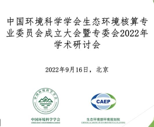 快讯！王金南在中国环境科学学会生态环境核算专业委员会成立大会上指出，全面开展生态环境经济核算是推动经济社会发展全面绿色转型、高质量发展的必然要求