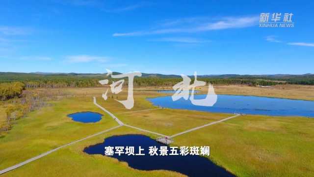 “欢度国庆·美丽中国”主题报道丨假期里邂逅“绿水青山” “欢度国庆·美丽中国”主题报道丨假期里邂逅“绿水青山”