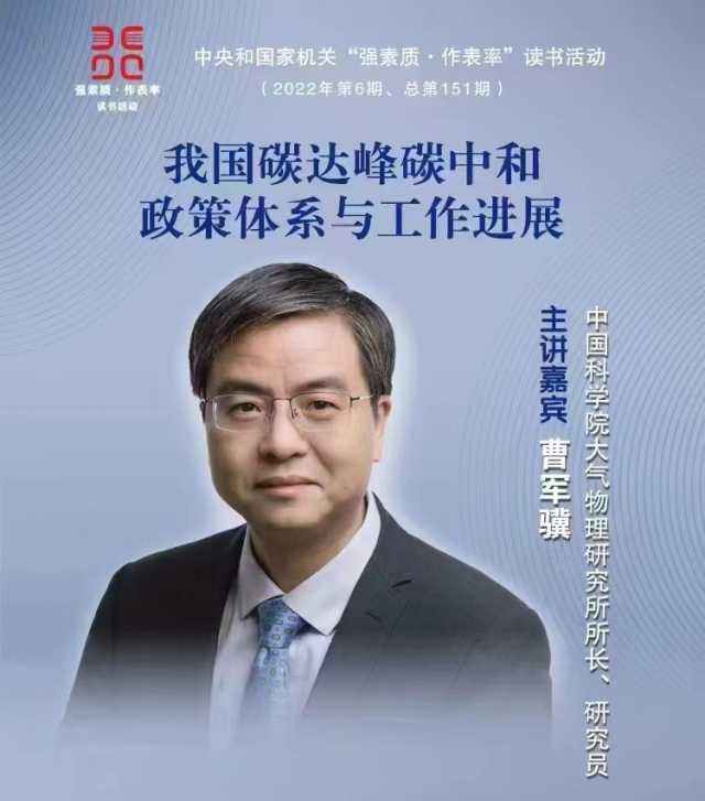 中国科学院大气物理研究所所长曹军骥今日在中央和国家机关“强素质 作表率”读书活动中表示，尽快实现低碳工业转型与升级至关重要