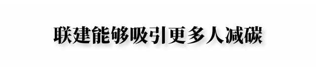 权威专家解读：长三角碳普惠联建，如何建？