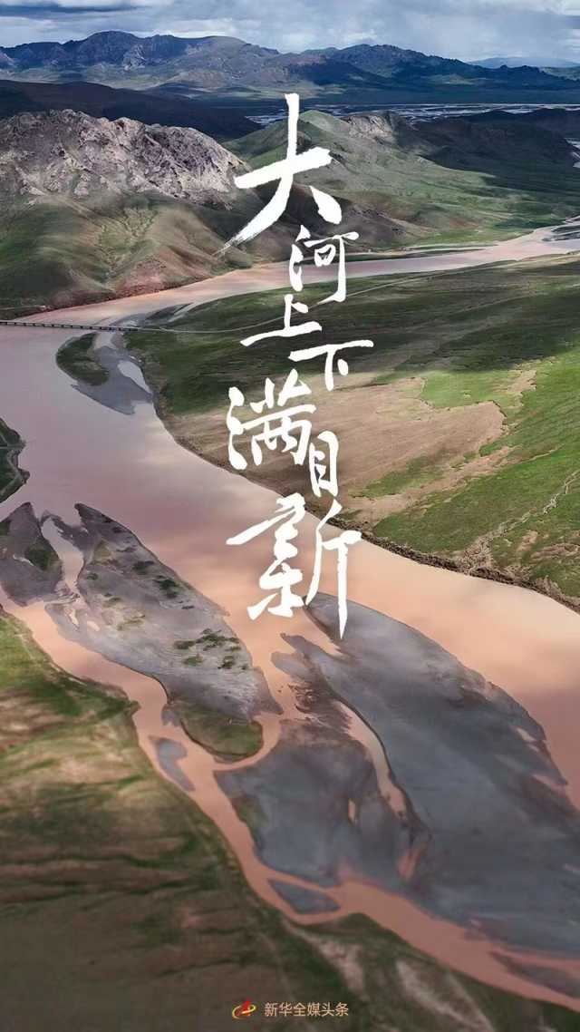 新时代新征程新伟业｜大河上下满目新——贯彻落实党的二十大精神加强黄河流域生态保护观察