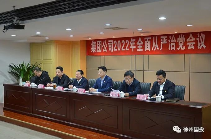 徐州国投集团党委召开2022年全面从严治党